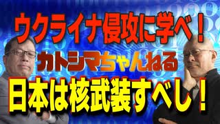 ニコニコ38   ウクライナ侵攻に学べ！日本は核武装すべし！