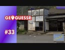 【実況】駅、高校、歯科で特定できる場所【GeoGuessr】#33