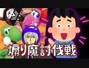【2人実況】汝は煽り魔！我らが討伐せん！【マリオカート8DX】