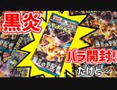 【黒炎の支配者】BOXで買えなかった新弾30パック開封！【動画時間…？】