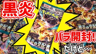 【黒炎の支配者】BOXで買えなかった新弾30パック開封！【動画時間…？】