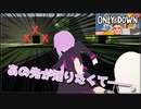 【VOICEROID実況】せっかくだから、赤の目印を選ぶぜ（エリア3）【Only Down】