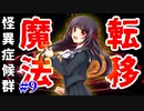 【実況】女子高生、初見で魔法を使いこなしてしまう【怪異症候群 #9】