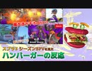 【スプラ3シーズン5】新バケツ&新スピナー来た！！改造ガチホコ！？！？【ハンバーガーの反応】