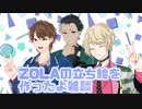 【自作立ち絵紹介】ZOLAの立ち絵と参加してる投稿企画の宣伝【雑談】
