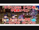【FGO】2023　サバフェス2023　不機嫌オベロン戦　ノクナレア宝具重ね　　4ターンキル　攻略動画