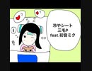 三毛P feat.初音ミク/冷やシート