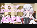 【ASMR風】ノイズフィーが耳舐めしてくれる/耳舐め【Cevio劇場】