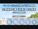 1808年 ベートーベン作曲/リスト編曲 交響曲第６番「田園」 第２楽章 ピアノ独奏版 古典調律聴き比べ