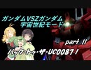 (宇宙世紀モード) バック・トゥ・ザ・UC0087！ partⅡ【ガンダムVSZガンダム】