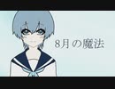 8月の魔法　歌ってみた　【友波透哉】