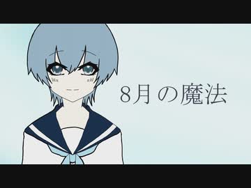 8月の魔法　歌ってみた　【友波透哉】