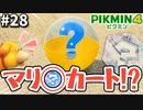 なんか見たことのある『ハテナカプセル』でダンドリバトル！【ピクミン4】#28