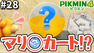 なんか見たことのある『ハテナカプセル』でダンドリバトル！【ピクミン4】#28