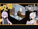 【Project Zomboid】# 04　終末世界に遺した、少女の軌跡【紲星あかり】