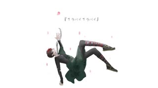 【人力刀剣乱舞】サラバイサラバイ【肥前】