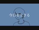 今日を生きる／SABATORA feat.flower