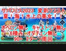 【FGO】2023　サバフェス2023　変則クエスト　90+　夏！うみ！水上の美女！！　オベロン無し　キャストリア無し　オダチェン無し　6積み　2T周回　攻略動画