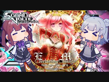 小樽潮風高校ボルテ部#4【SDVX Ⅵ(コナステ)】