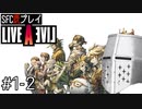 【ライブアライブ】懐かしみながらいぶあらいぶ#1-2 - SYN(そういえばやってなかったので)【SFC版既プレイ】