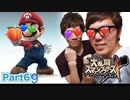 【大乱行スマッシュブラザーズ】セイキとオナキンで乱行パーティ！