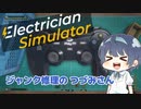 【CeVIO実況】ジャンク修理する つづみさん【Electrician Simulator】