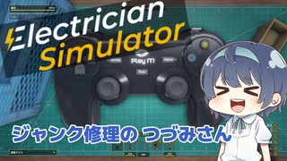 【CeVIO実況】ジャンク修理する つづみさん【Electrician Simulator】