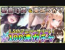 【ヘブバン】1.5周年記念！朝倉可憐＆東城つかさ！クォーツ30000個で100連ガチャ！神引きor爆死？1.5thアニバーサリーのスーツスタイル！【ヘブンバーンズレッド】【ガチャ動画】