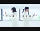 【チナ＊ナッツ×るあ】 だから僕は音楽を辞めた　【踊ってみた】