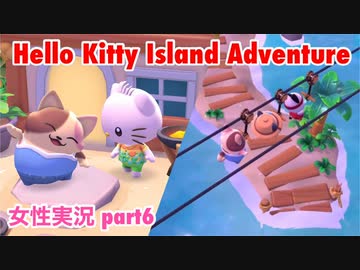 □■ハローキティアイランドアドベンチャーを実況プレイ part6【女性実況】