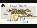 【Love Choice   愛の選択】実況者に出来ることはまだあるかい　#1【実況プレイ】