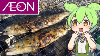 イオンで買ったアユを七輪で焼く動画