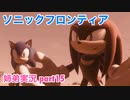 □■ソニックフロンティアを実況プレイ part15【姉弟実況】