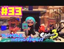 【女性実況】新たなイカちゃんの世界へ！#33【スプラトゥーン３】