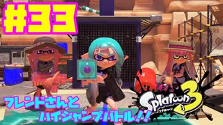 【女性実況】新たなイカちゃんの世界へ！#33【スプラトゥーン３】