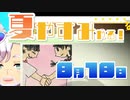 [なつもん！]夏やすみやる！Part18【ゲーム実況】