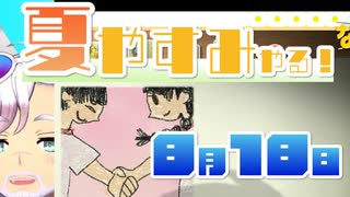 [なつもん！]夏やすみやる！Part18【ゲーム実況】