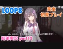 □■LOOP8を初見実況プレイ part12【姉弟実況】