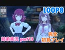 □■LOOP8を初見実況プレイ part13【姉弟実況】