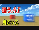 相手を追い続ける人工知能