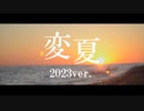変夏2023ver./裏命