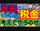 [ゆっくり5ch]　ネタスレ⑤　岸田のために新しい税を考えようのコーナー