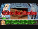 (自称)高INTどもの新クトゥルフ神話TRPG【或る神入社員の一週間】part9【ゆっくりTRPG】