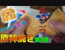 ただ原神焼きの食レポとコースターの開封がやりたかっただけの人　～3rd Season～