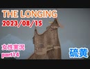 □■ザ・ロンギングをまったり実況 part14【女性実況】