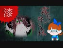 【初見】ビックリしいが「霧雨が降る森」を楽しみます。‐7‐