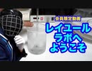 【レイユールラボへようこそ】氷水に濃硫酸を入れてみたらどうなる?!