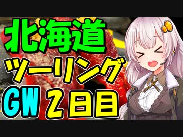 北海道ツーリング2023年  社畜のGWツーリングNo2  [VOICEROID車載]紲星あかり Part18