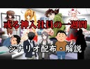 (自称)高INTどもの新クトゥルフ神話TRPG【或る神入社員の一週間】シナリオ配布・解説【ゆっくりTRPG】