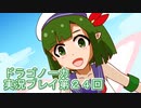 竜の背中で暮らすことになりました。ドラゴノーカ実況プレイ第２４回